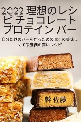 2022 理想のレシピ チョコレート プロテイン バー -  幹 佐藤