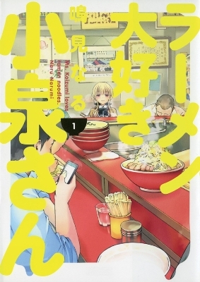 Ms. Koizumi Loves Ramen Noodles Volume 1 - Naru Narumi