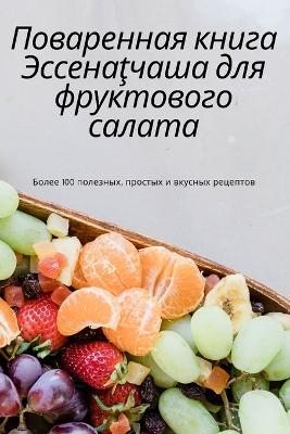 Поваренная книга Эссенаţчаша для фруктов& -  Нонна Новикова