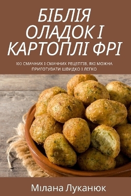 БІБЛІЯ ОЛАДОК І КАРТОПЛІ ФРІ -  Мілана Луканюк