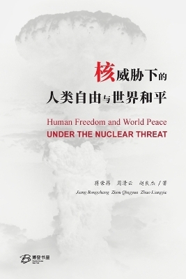 核威胁下的人类自由与世界和平
