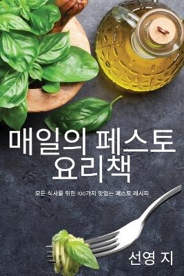매일의 페스토 요리책