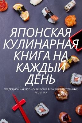 ЯПОНСКАЯ КУЛИНАРНАЯ КНИГА НА КАЖДЫЙ ДЕНЬ -  Ольга Кузнецова