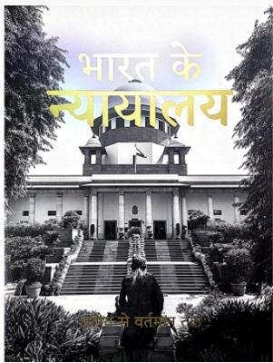 Bharat Ke Nyayalay