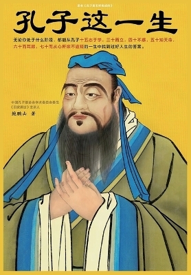 孔子这一生
