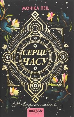 The invisible city - Monika Peetz