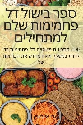 ספר בישול דל פחמימות שלם למתחילים