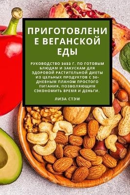 Приготовление веганской еды