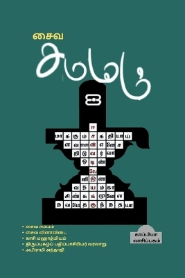 Saiva Samayam / சைவ சமயம் - Kappiya Reading