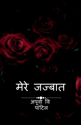 Mere jazbaat / मेरे जज्बात - Apurva Vishwanath