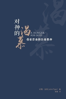 对神的渴慕（简体中文版）A Hunger for God - 约翰 派博, John Piper
