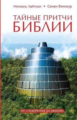 Тайные притчи Библии - Михаэль Лайтман, Семен Винокур