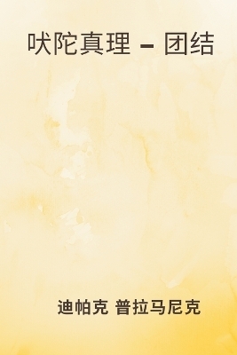 吠陀真理 - 团结