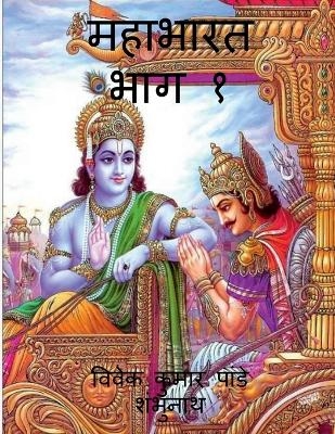 Mahabharat Part 1 / महाभारत भाग १ - MR Vivek