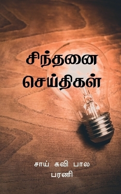Sindhanai Seidhigal / சிந்தனை செய்திகள் - Sai Kavi
