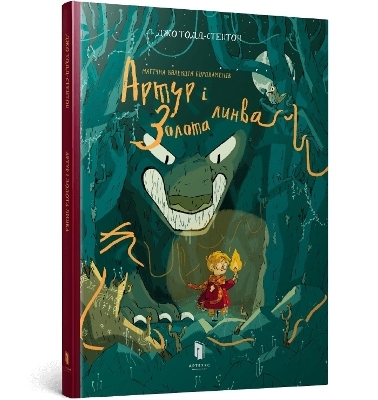 Arthur and the Golden Rope. Ukrainian edition - Joe Todd-Stanton