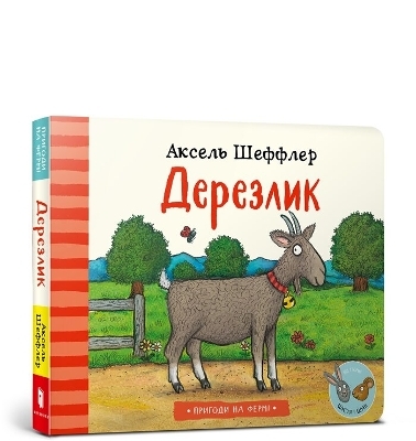 Gobbly Goat (Ukrainian language) - Axel Scheffler