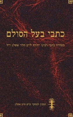כתבי בעל הסולם - יהודה לייב אשלג