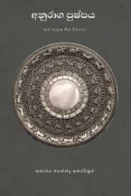 අනුරාග පුෂ්පය - Mahendra Samarawickrama