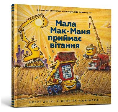 Three Cheers for Kid McGear! (Ukrainian language) - Sherri Duskey Rinker