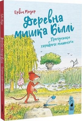 Billy the Wood Mouse (Ukrainian language) - Erwin Moser