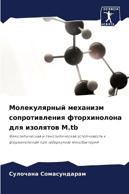 Молекулярный механизм сопротивления фто&