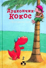 Little dragon Coconut and the fearless pirate - Ingo Siegner