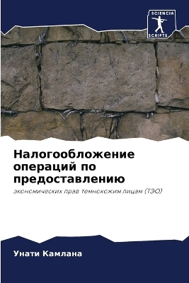 Налогообложение операций по предоставле&