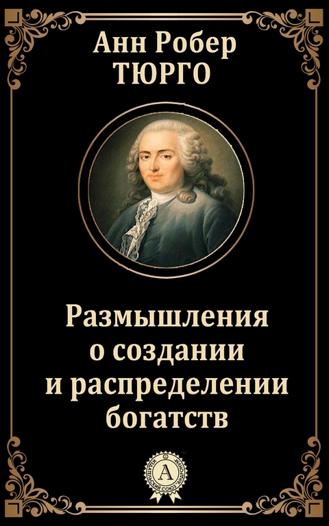 Размышления о создании и распределении богатств - Анн Робер Жак Тюрго
