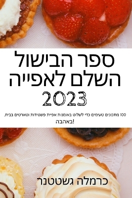 &#1505;&#1508;&#1512; &#1492;&#1489;&#1497;&#1513;&#1493;&#1500; &#1492;&#1513;&#1500;&#1501; &#1500;&#1488;&#1508;&#1497;&#1497;&#1492; 2023 -  &  #1499;  &  #1512;  &  #1502;  &  #1500;  &  #1492;  &  #1490;  &  #1513;  &  #1496;  &  #1496;  &  #1504;  &  #1512;  