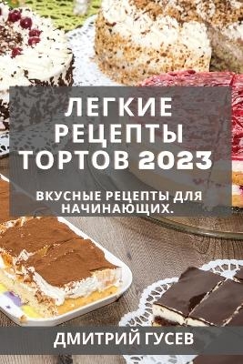 Легкие рецепты тортов 2023 - Дмитрий Гусев