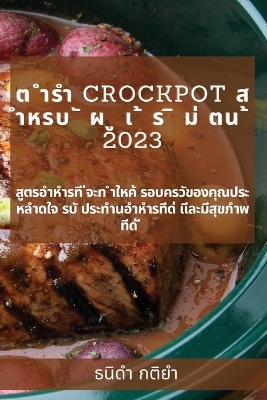 ต ำรำ Crockpot ส ำหรบ ั ผ ู เ ้ ร ิ ม่ ตน ้ 2023