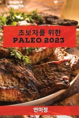초보자를 위한 Paleo 2023 - 연미 정