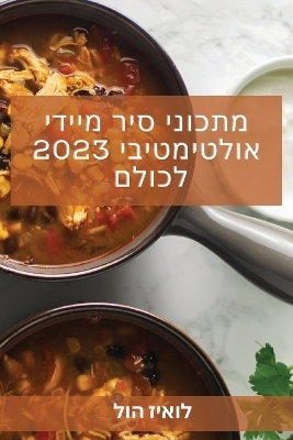 מתכוני סיר מיידי אולטימטיבי 2023 לכולם - הול לואיז