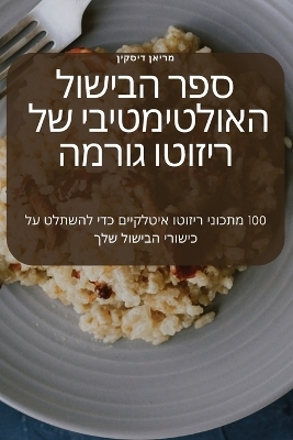 ספר הבישול האולטימטיבי של ריזוטו גורמה