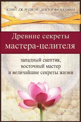 Древние секреты мастерa-целителя (Russian Edition)