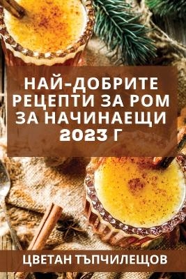 Най-добрите рецепти за ром за начинаещи 2023 г