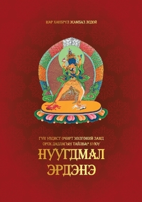 Гүн увдист Очирт Хөлгөний Замд Орох Дадлаk - Shar Khentrul Jamphel Lodr&ouml;