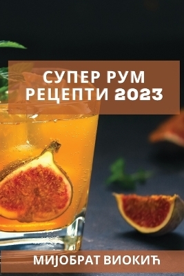 Супер рум рецепти 2023 - Мијобрат Виокић