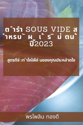 ต ำรำ Sous Vide ส ำหรบ ั ผ ู เ ้ ร ิ ม่ ตน ้ ปี2023 - พรไพลิน ทองด