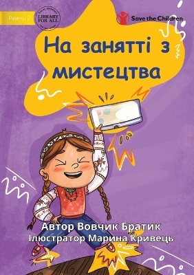 Art Class - На занятті з мистецтва