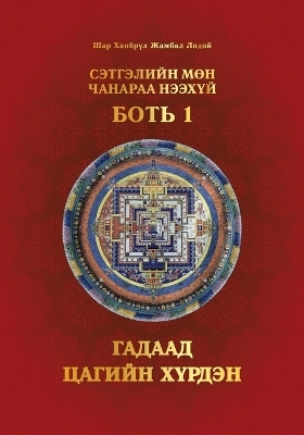 Сэтгэлийн Мөн Чанараа Нээхүй, Боть 1 - Shar Khentrul Jamphel Lodr&ouml;
