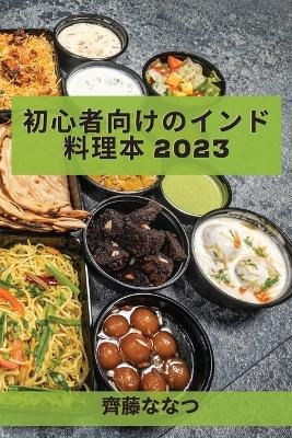 初心者向けのインド料理本 2023 - ななつ 齊藤