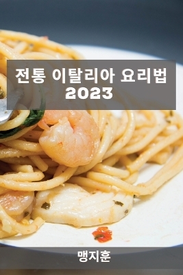 전통 이탈리아 요리법 2023