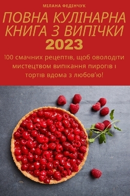 ПОВНА КУЛІНАРНА КНИГА З ВИПІЧКИ 2023