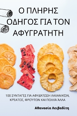 &Omicron; &Pi;&Lambda;&Eta;&Rho;&Eta;&Sigma; &Omicron;&Delta;&Eta;&Gamma;&Omicron;&Sigma; &Gamma;&Iota;&Alpha; &Tau;&Omicron;&Nu; &Alpha;&Phi;&Upsilon;&Gamma;&Rho;&Alpha;&Tau;&Eta;&Tau;&Eta; -  &Alpha;&theta;&alpha;&nu;&alpha;&sigma;ί&alpha; &Lambda;&epsilon;&iota;&beta;&alpha;&delta;ί&tau;&eta;