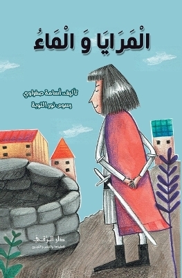 المرايا والماء - Osama Safrawee