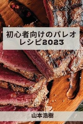 初心者向けのパレオレシピ 2023 - 山本 浩樹