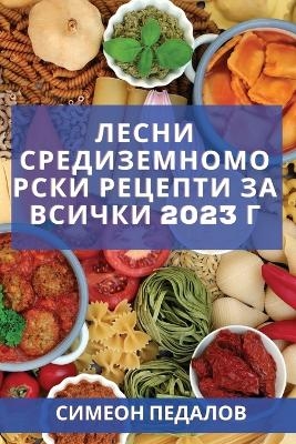 Лесни средиземноморски рецепти за всички - Симеон Педалов