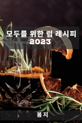 모두를 위한 럼 레시피 2023 - 봄 지